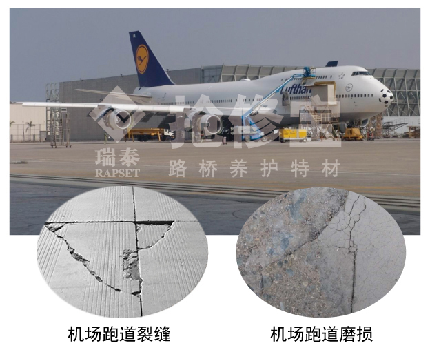 飛機(jī)場水泥混凝土跑道地面快速搶修材料