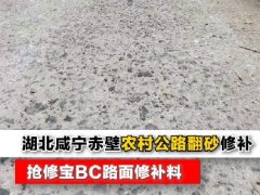 湖北咸寧赤壁農(nóng)村水泥路面起砂施工案例 搶修寶