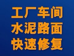 工廠車(chē)間水泥地面露骨修復(fù) 搶修寶BC路面修補(bǔ)料