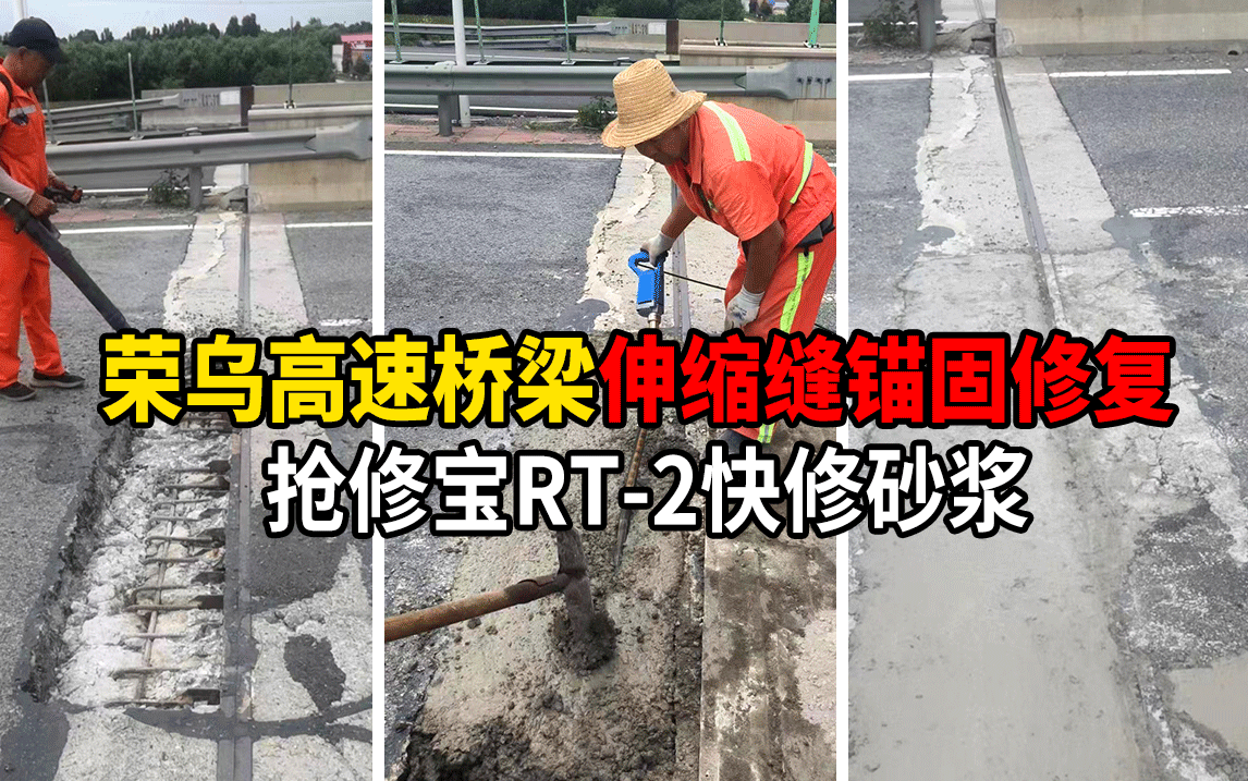 榮烏高速橋梁伸縮縫錨固混凝土修復(fù) 搶修寶RT-