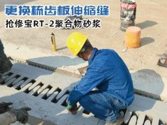 梳齒型伸縮縫快速更換維修