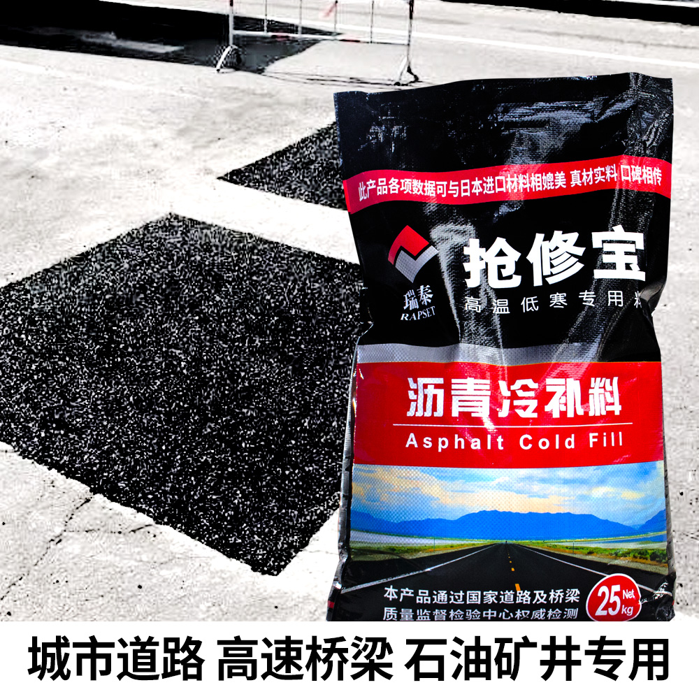 搶修寶瀝青冷補(bǔ)料（即用即通）