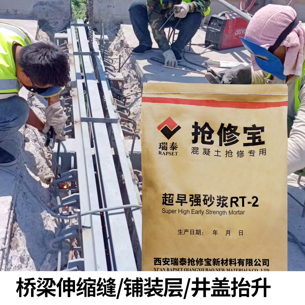 搶修寶RT-2水泥混凝土路面快速修